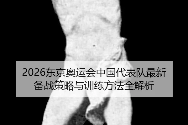 dong-jing-ao-yun-hui-zhong-guo-dai-biao-dui-zui-xin-bei-zhan-ce-lve-yu-xun-lian-fang-fa-quan-jie-xi-2-838.jpg