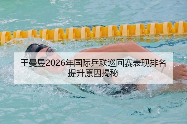 王曼昱2026年国际乒联巡回赛表现排名提升原因揭秘