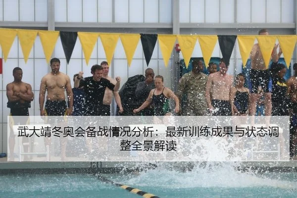 武大靖冬奥会备战情况分析：最新训练成果与状态调整全景解读