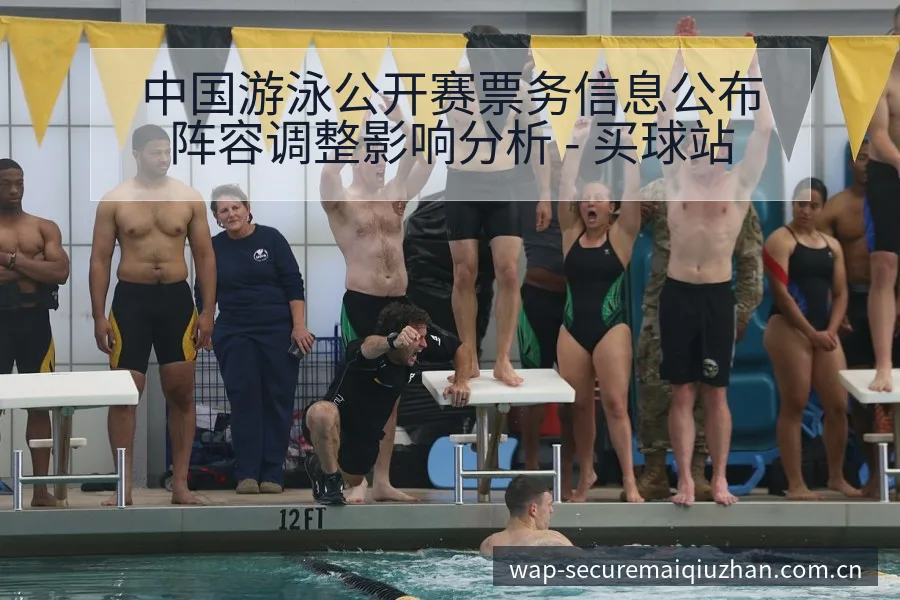 中国游泳公开赛票务信息公布阵容调整影响分析 - 买球站